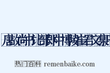 唐故尚书比部郎中博陵崔君文集序是什么意思的图片